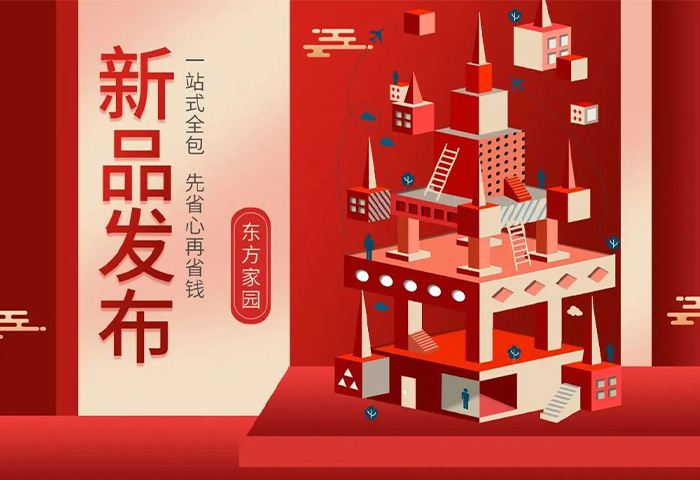 【新品發(fā)布】東方家園裝修套餐全新升級(jí)，讓你的裝修不迷路