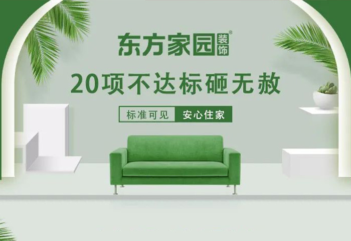 東方家園裝飾 | 20項(xiàng)不達(dá)標(biāo)砸無(wú)赦！