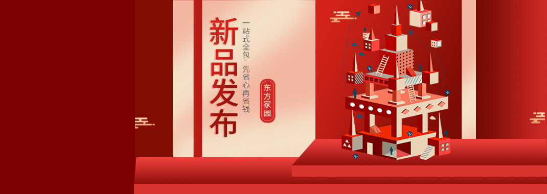 【新品發(fā)布】東方家園裝修套餐全新升級(jí)，讓你的裝修不迷路