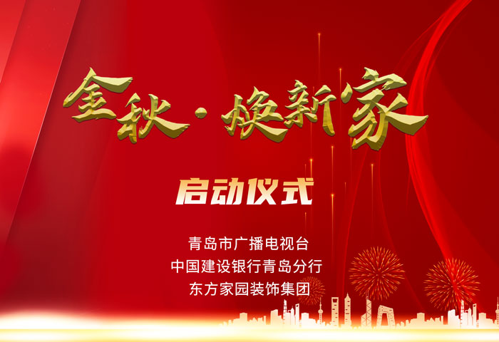 東方家園裝飾攜手青島電視臺(tái)、建設(shè)銀行聯(lián)手打造「金秋·煥新家」活動(dòng)