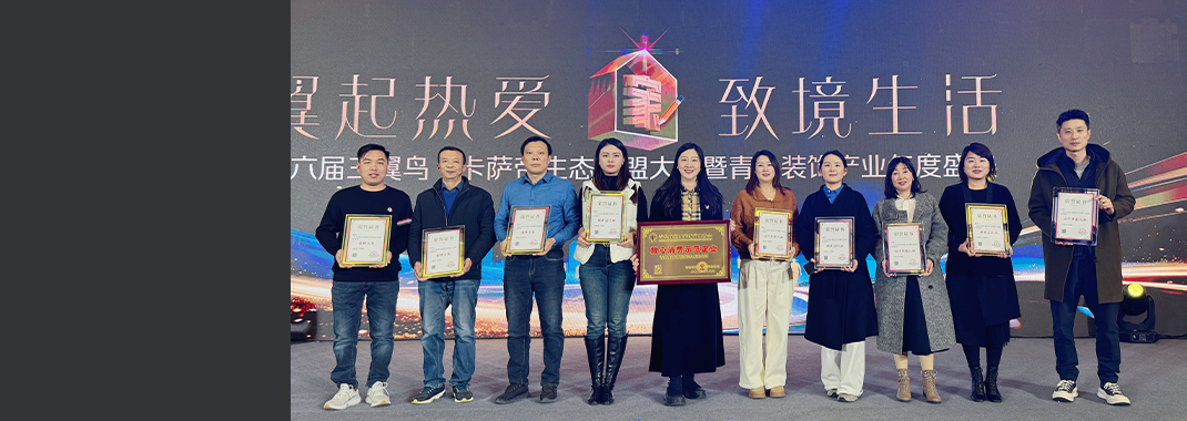 東方家園載譽(yù)而歸！2024年青島裝飾產(chǎn)業(yè)年度盛典圓滿(mǎn)落幕