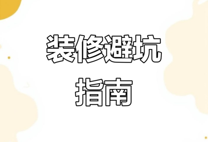 別被坑了！“先裝修后付款” 可能藏著這些套路