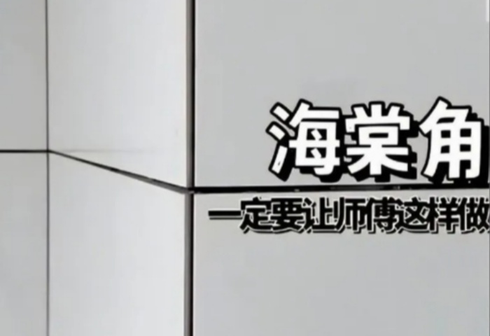 裝修必知的海棠角：不起眼的細節(jié)藏著大講究?